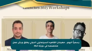 رسمياً اليوم.. مهرجان القاهرة السينمائي الدولي يطلق ورش عمل متخصصة في دورته الـ46